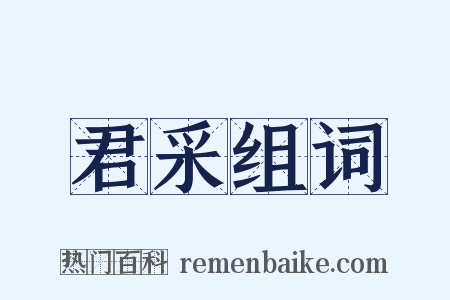 君采组词是什么意思的图片